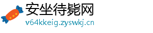 安坐待毙网